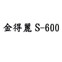 金得麗 S-600