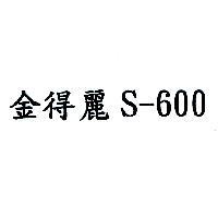 金得麗 S-600