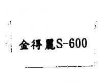 金得麗 S-600
