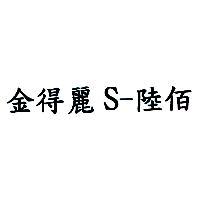 金得麗 S-陸佰
