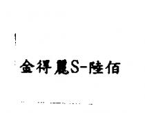 金得麗 S-陸佰