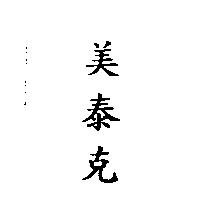 美泰克