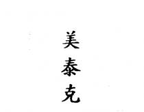 美泰克