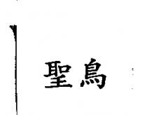 聖鳥