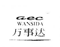 aec WANSIDA 万事迖