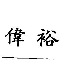 偉裕