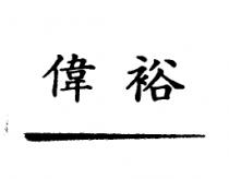 偉裕