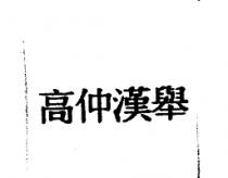 高仲漢舉