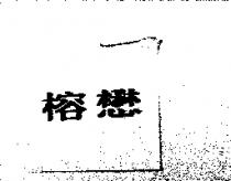 榕懋