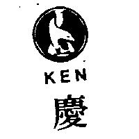 慶及圖 KEN 
