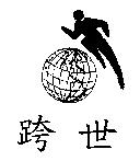 跨世及圖
