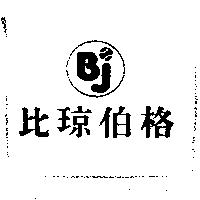 比琼伯格 BJ