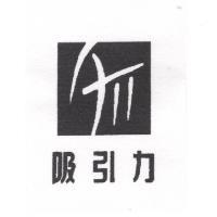 吸引力及圖