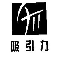 吸引力及圖