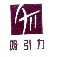 吸引力及圖