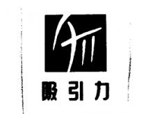 吸引力及圖