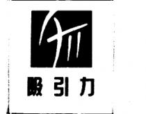 吸引力及圖