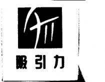 吸引力及圖