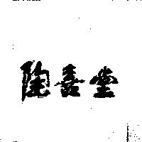 陶喜堂