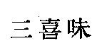 三喜味