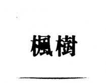 楓樹