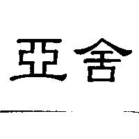 亞舍