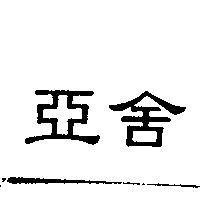 亞舍