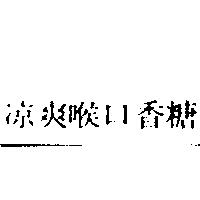 涼爽喉口香糖
