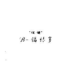 〞保健〞 B –福祿多