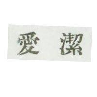 愛潔