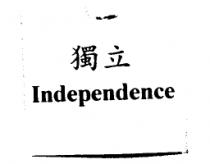 獨立 Independence