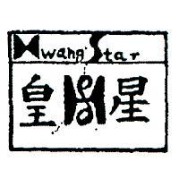 皇星及圖 HWANG STAR 