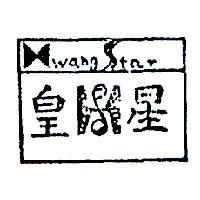 皇星