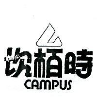坎柏時及圖 CAMPUS 