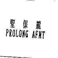 聖保龍 PROLONG AFMT