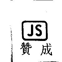 贊成 JS