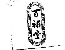 百補堂