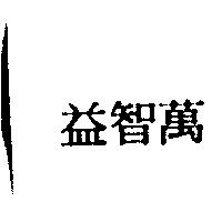 益智萬