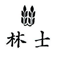 士林及圖