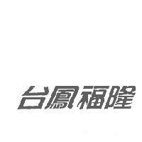 台鳳福隆