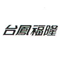 台鳳福隆