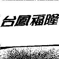 台鳳福隆