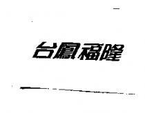 台鳳福隆