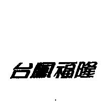 台鳳福隆
