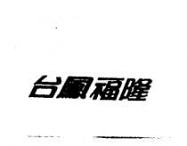 台鳳福隆