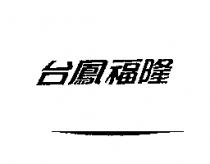 台鳳福隆