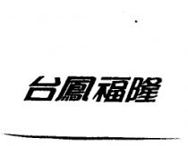 台鳳福隆
