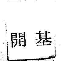 開基