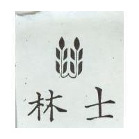 士林及圖