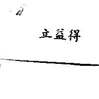 立益得